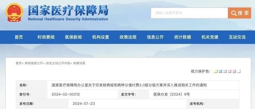 国家医保局发布DRG/DIP 2.0版分组方案，年底前完成切换