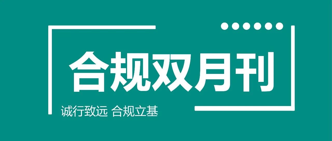 合规双月刊(2025年第一期)