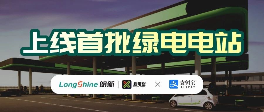朗新新电途联合支付宝推动零碳出行生态建设，上线首批绿电电站