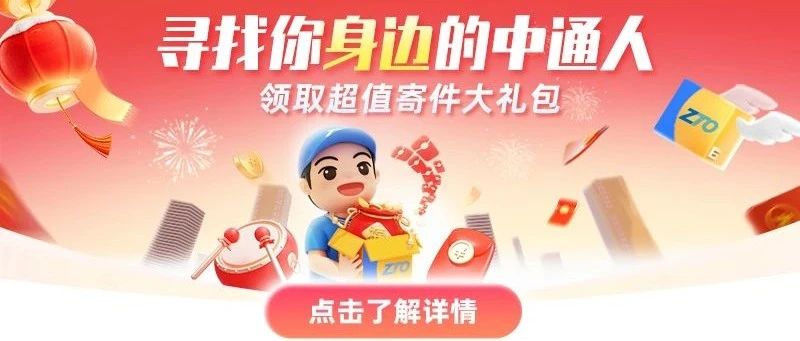 寻找你身边的中通人，领取超值寄件大礼包！