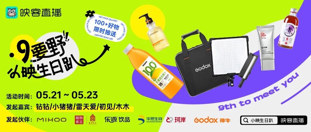 限定福利|百件好礼惊现小映生日趴,快定时拼手速!