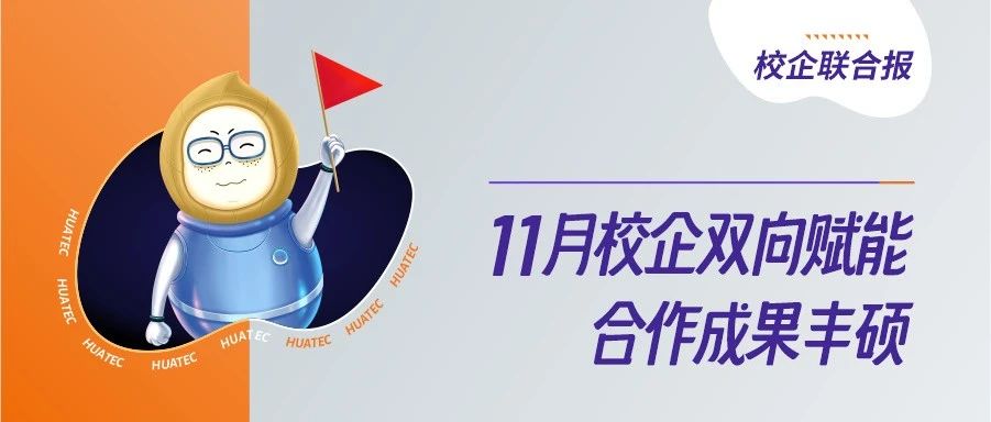 校企联合报 | 11月校企双向赋能，合作成果丰硕