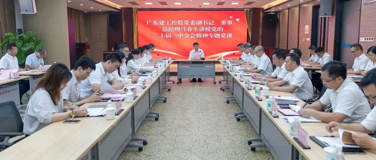 建工动态丨广东建工控股党委副书记、董事、总经理马春生到华隧建设讲授党的二十届三中全会精神专题党课