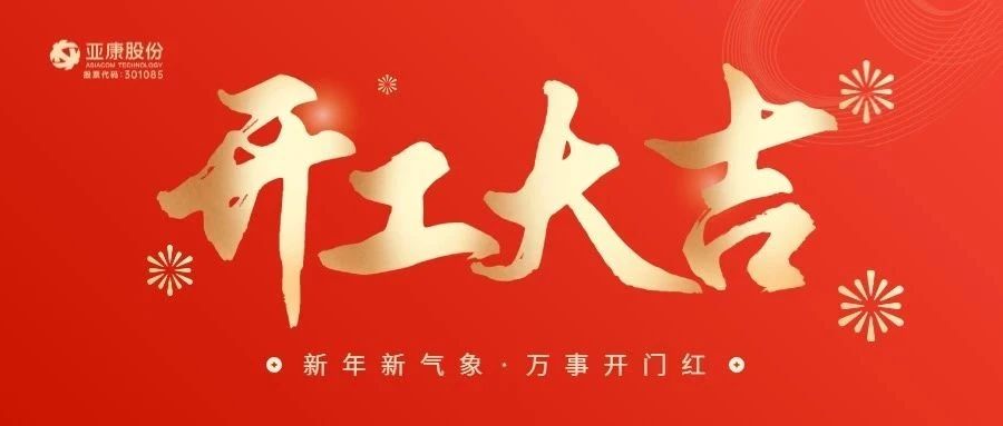 开工大吉|满怀热忱，聚力向前