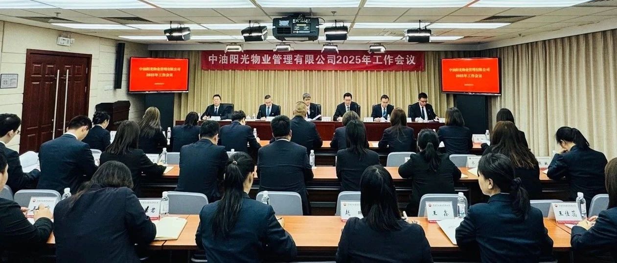 阳光物业召开2025年工作会议