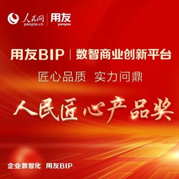 用友BIP三度蝉联人民匠心产品奖
