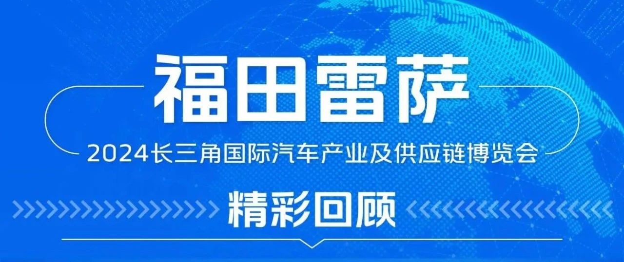 福田雷萨2024长三角国际汽车产业及供应链博览会精彩回顾