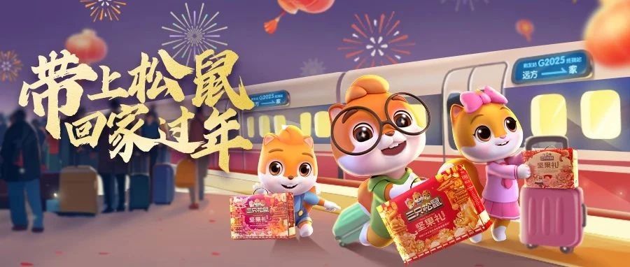 三只松鼠x央视新闻 | 无论身处何地，有中国味，就是中国年！