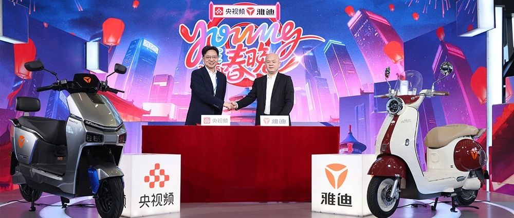 四度携手！雅迪独家冠名！让我们一“骑”Young在春晚～