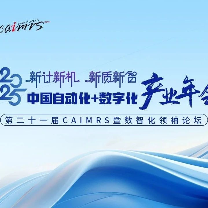 【邀您共赴】和利时闪耀2025工控网年会！硬核科技+实力奖项！