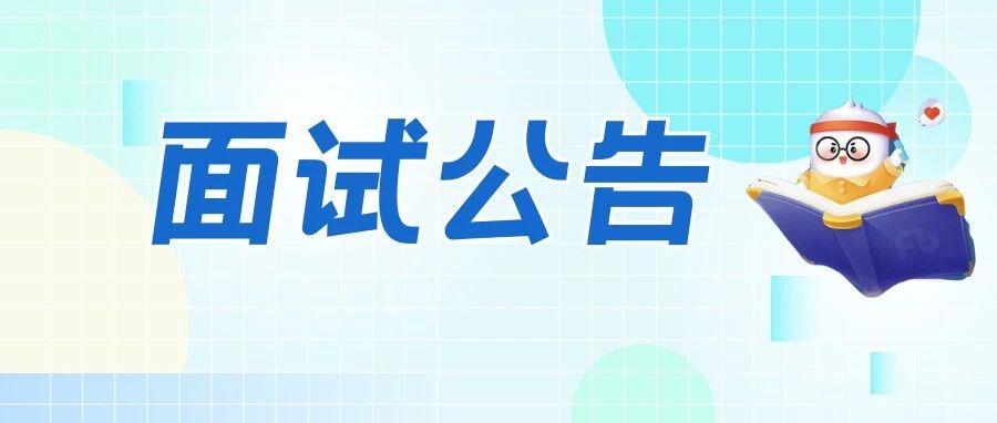 汉中2024下半年事业单位面试公告发布！