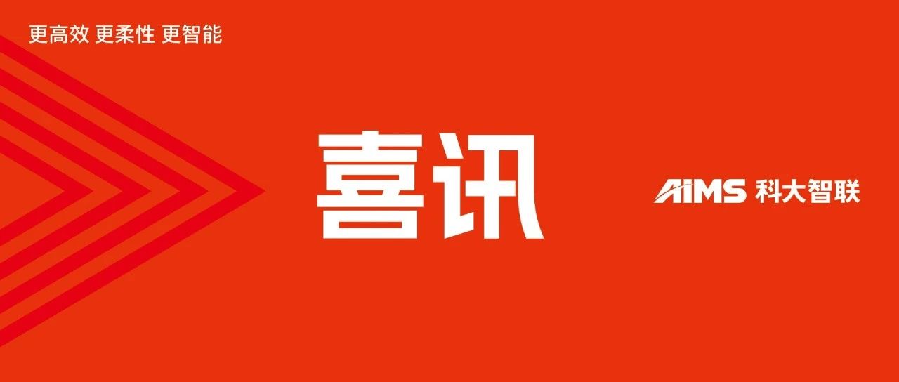 喜讯 | 科大智联顺利通过 CMMI 3 级认证