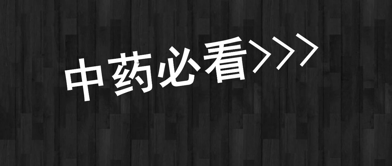 400个中药图谱（强烈建议收藏）