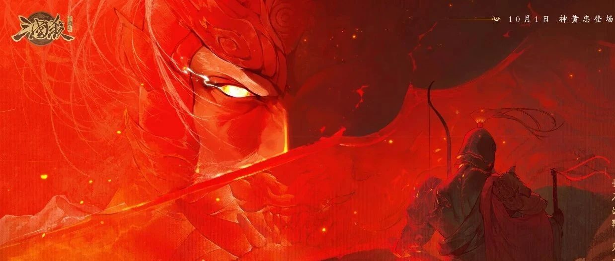 斗志不熄，一箭封神！《三国杀十周年》忠义篇活动热血开启！