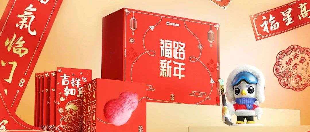 我德心意【福路新年】礼盒等你来领