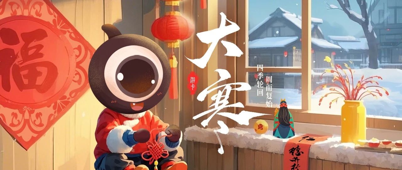 大寒丨团圆将至，冰雪千里不觉寒