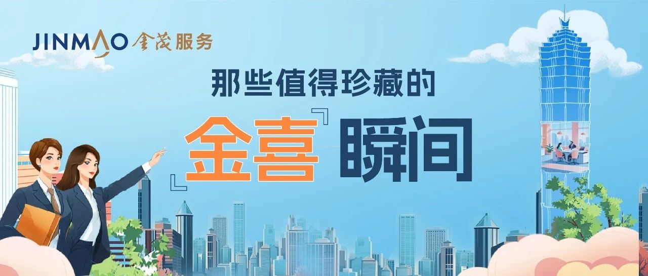 时光回响，金茂服务2024的“金喜”瞬间已存档