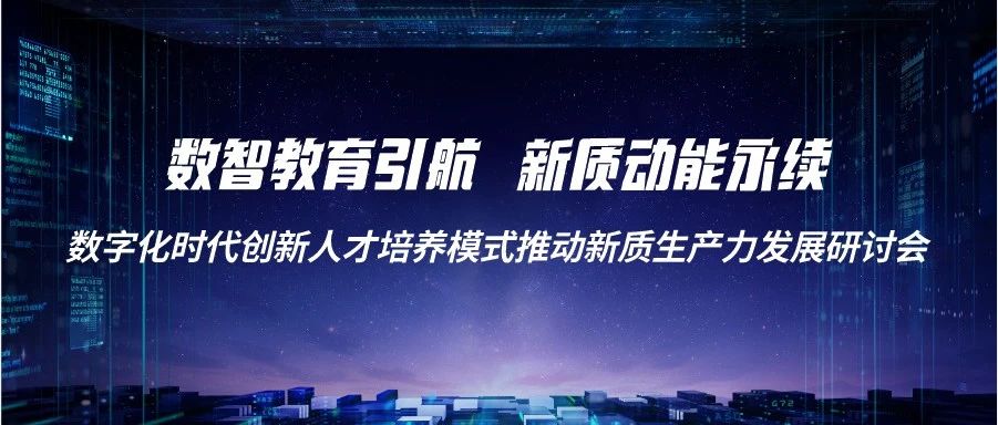 邀请函|数字化时代创新人才培养模式推动新质生产力发展研讨会