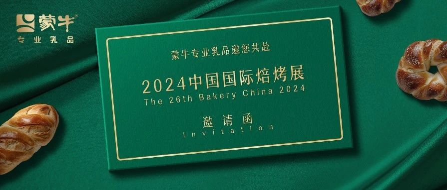 中国国际焙烤展 | 您有一封来自蒙牛专业乳品的邀请函，请查收！