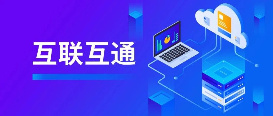 医院如何拿下互联互通测评“五颗星”