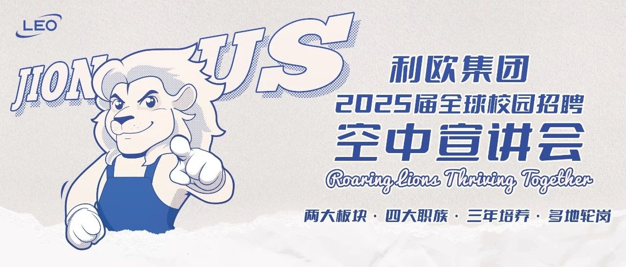 昂狮蓝图｜利欧集团 2025 全球校招空中宣讲会