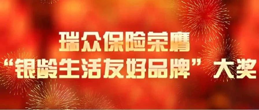 瑞众保险荣膺“银龄生活友好品牌”大奖，致力于成为有温度的康养服务专家