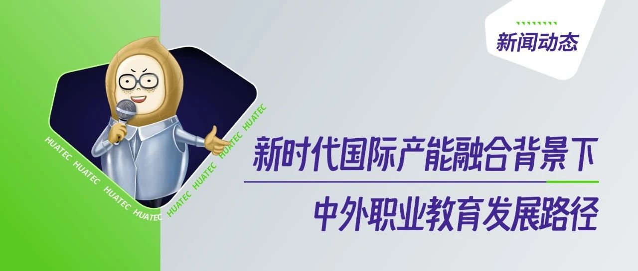 2024中国—东盟教育交流周 | 教育论道:新时代国际产能融合背景下中外职业教育发展路径