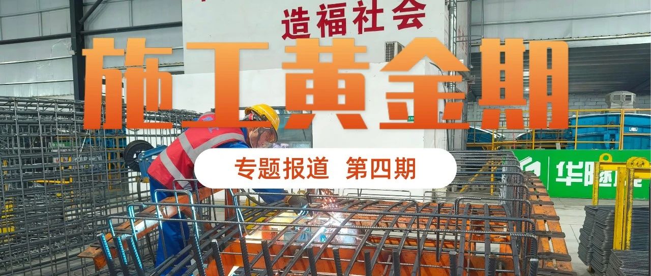 施工黄金期丨建功立业好时节