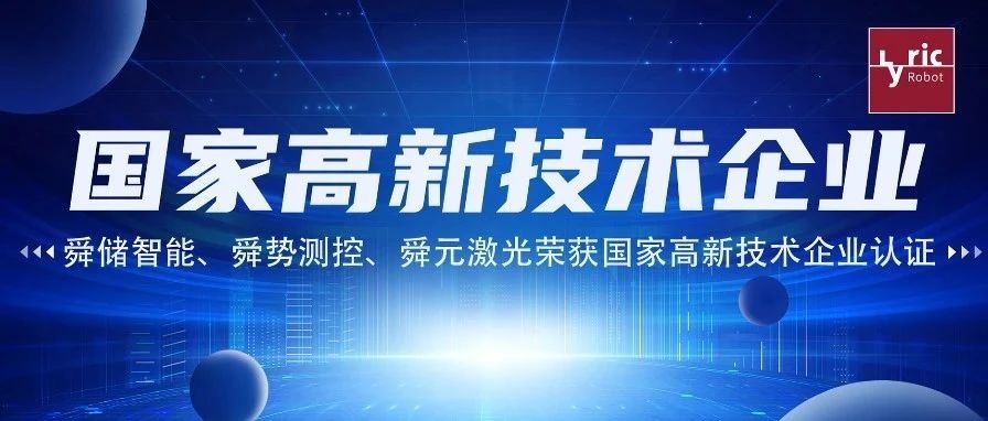 喜讯：利元亨旗下三子公司荣获国家高新技术企业认证