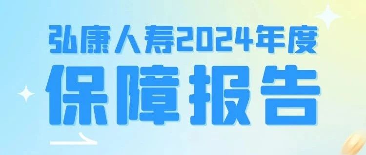 弘康人寿2024年度保障报告