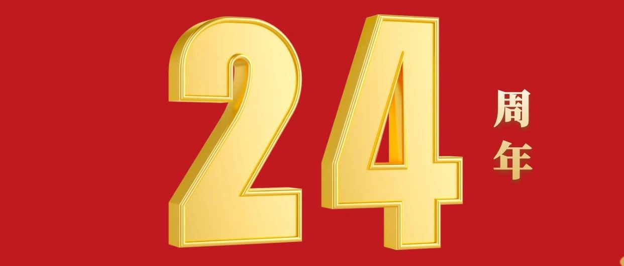 祝 贺 ｜北京安信行物业管理有限公司成立24周年！