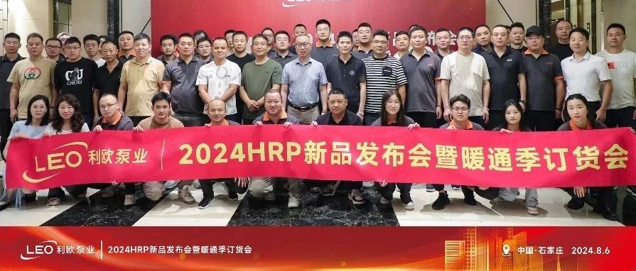 利欧引领热泵新时代——HRP新品发布会圆满召开