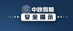 分 享 ｜ 中秋假期安全提示！