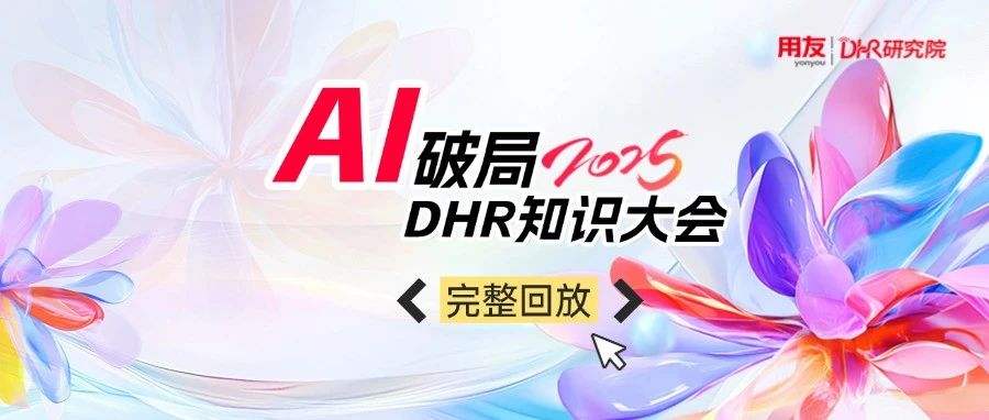 知识盛宴 | AI破局2025 ，看人力资源数智化如何“踏浪前行”