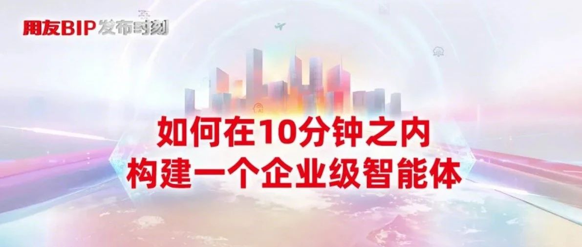 接入DeepSeek，新一代用友BIP智能体构建平台正式发布！