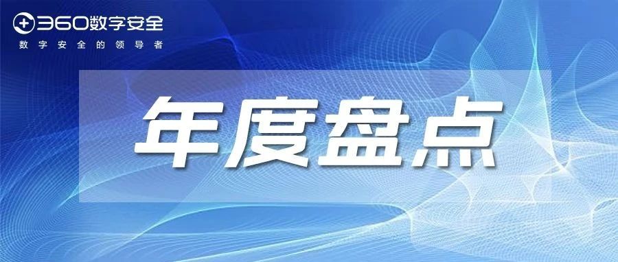 滴！您有一封来自360安全大模型的年度报告待查收