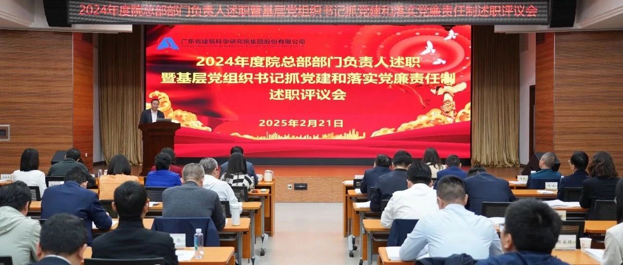 广东建科院召开总部部门负责人述职暨基层党组织书记抓党建和落实党廉责任制述职评议会