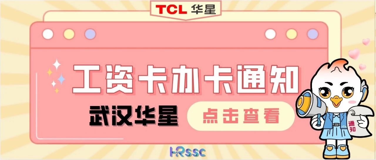 武汉华星 | 12 月工资卡上门办理通知