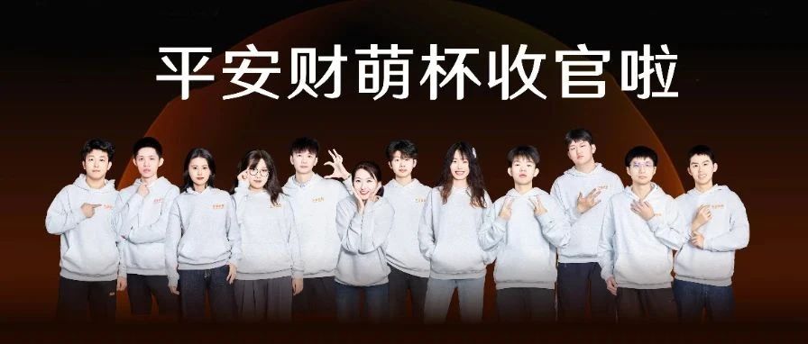 2024平安财萌杯完美收官!和上海家化一起解锁天赋青年高光时刻!