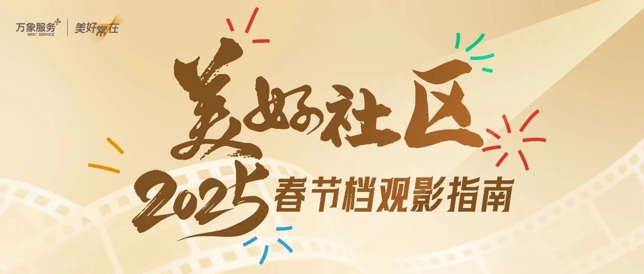 2025春节档大片剧透，速看、有惊喜！