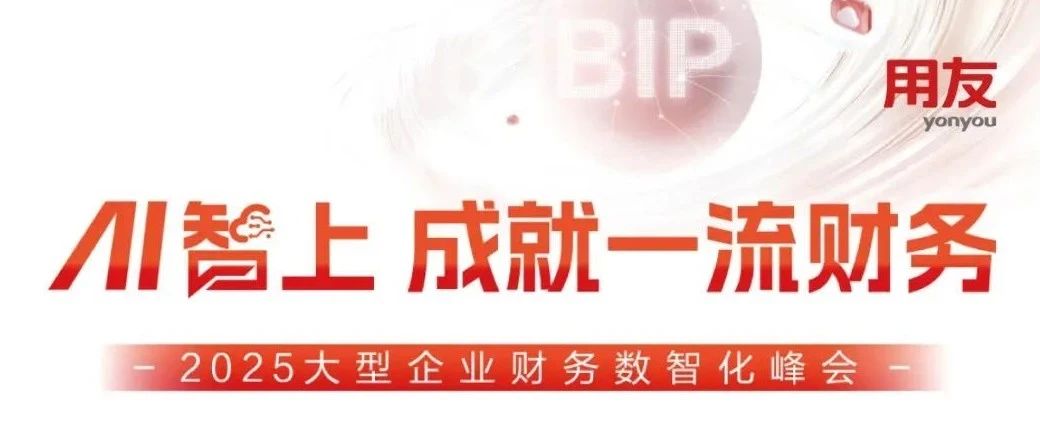 【邀请函】2月28日，2025大型企业财务数智化峰会诚邀莅临！