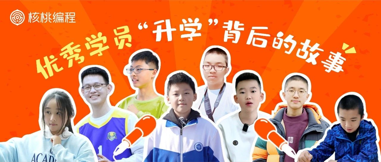 升学想 “开挂”？揭秘核桃优秀学员的路径选择，快来抄作业！