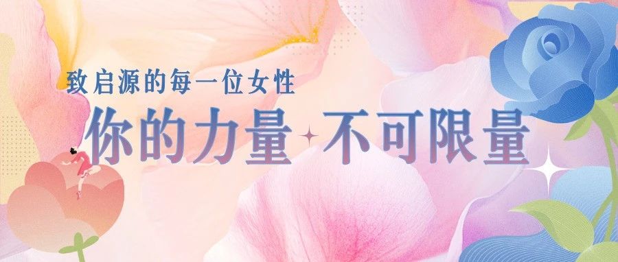 致启源的每一位女性——你的力量，不可限量
