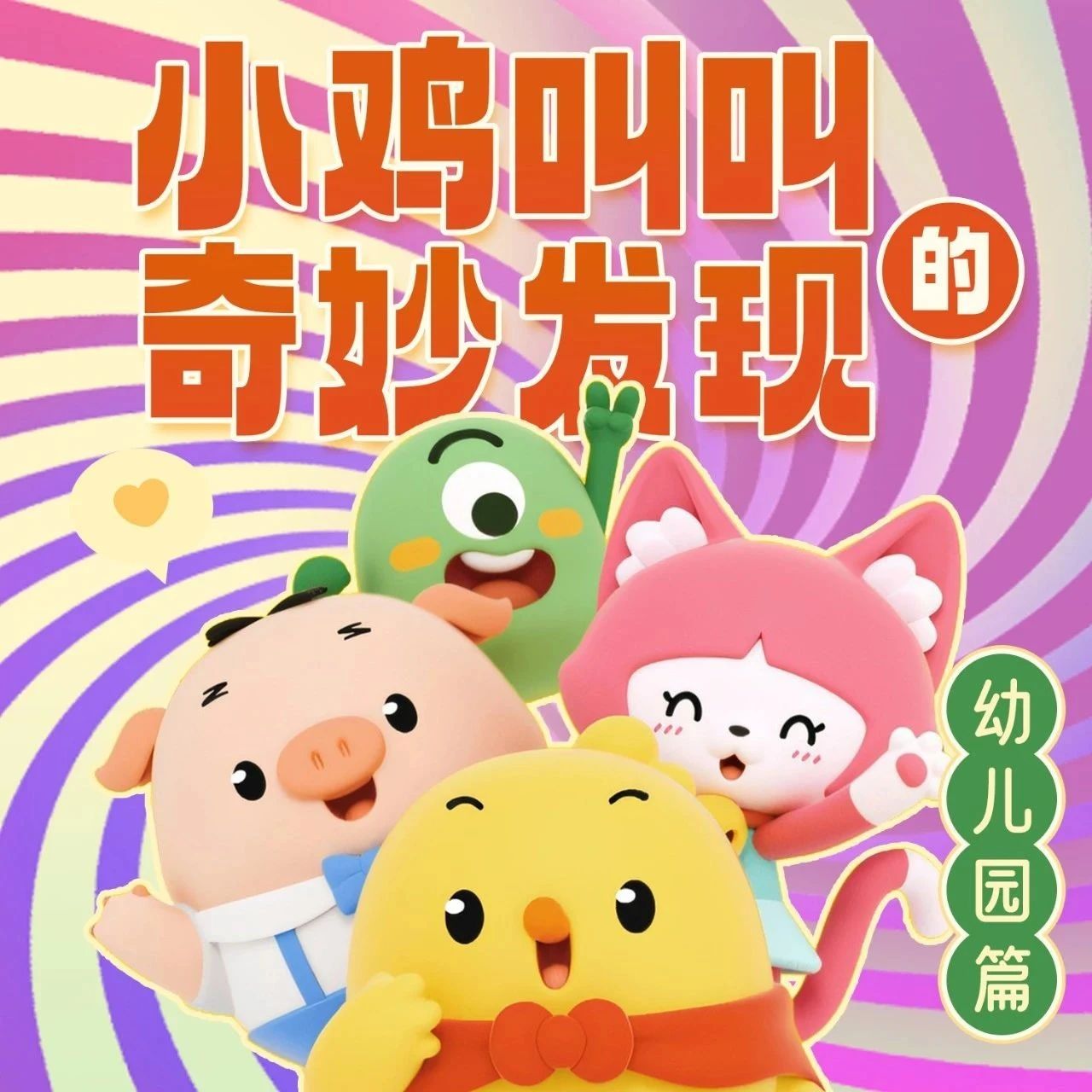 叫叫联合腾讯TME推出的少儿音频广播剧上线啦！