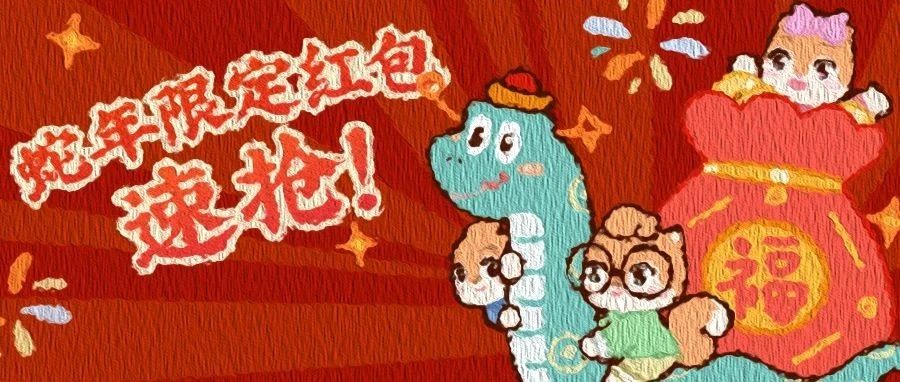 红包封面上线 |快来领取你的新年好运，2025一起蛇来运转！