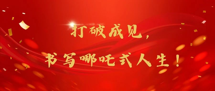 打破成见,书写哪吒式人生!