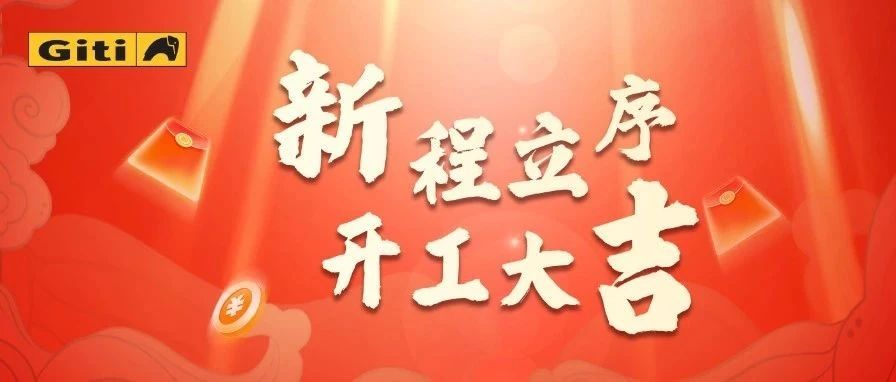 节后开工，满电启程！