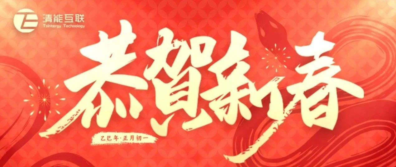 大年初一 | 恭贺新春 蛇年大吉