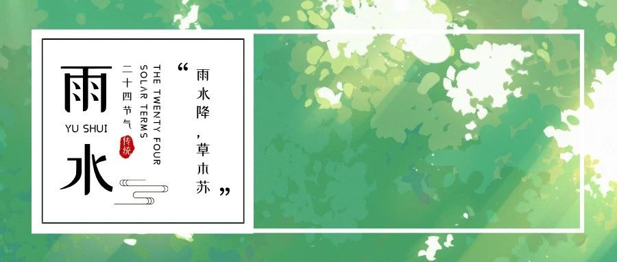 今日雨水|雨水落，万物生