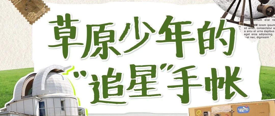 草原少年的“追星”手帐